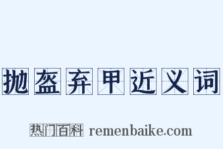 抛盔弃甲近义词是什么意思的图片